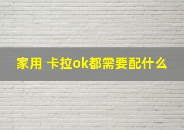 家用 卡拉ok都需要配什么